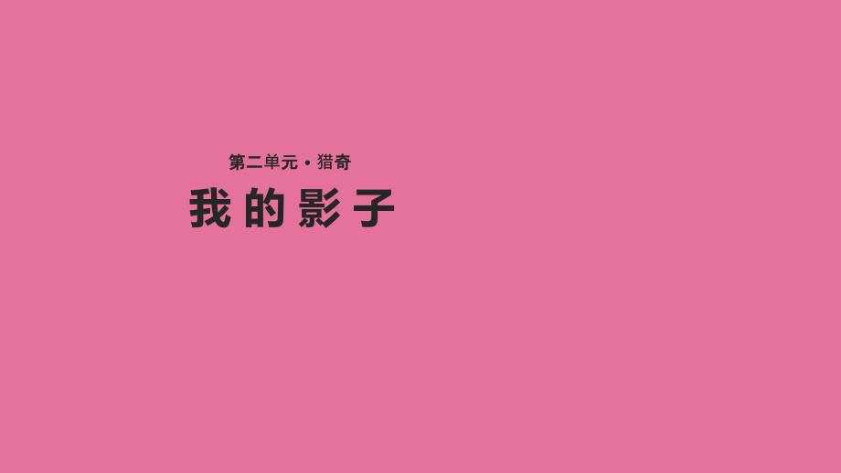 二年级上册语文5.2我的影子北师大版ppt课件_第1页