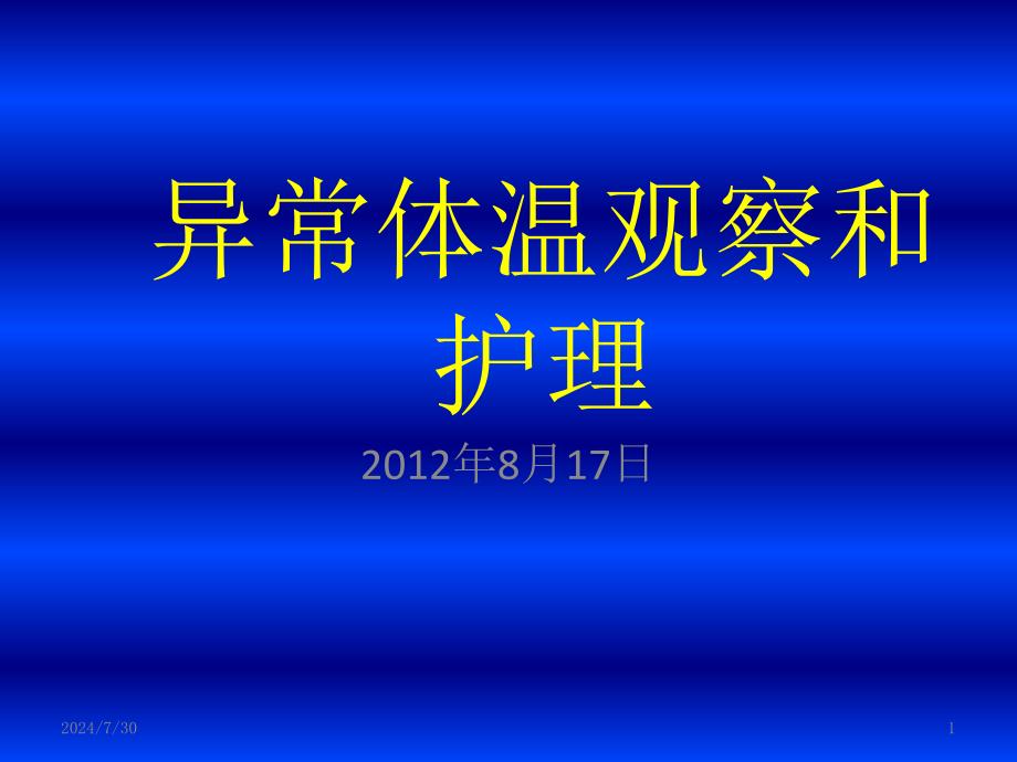 从体温我们想到的_第1页