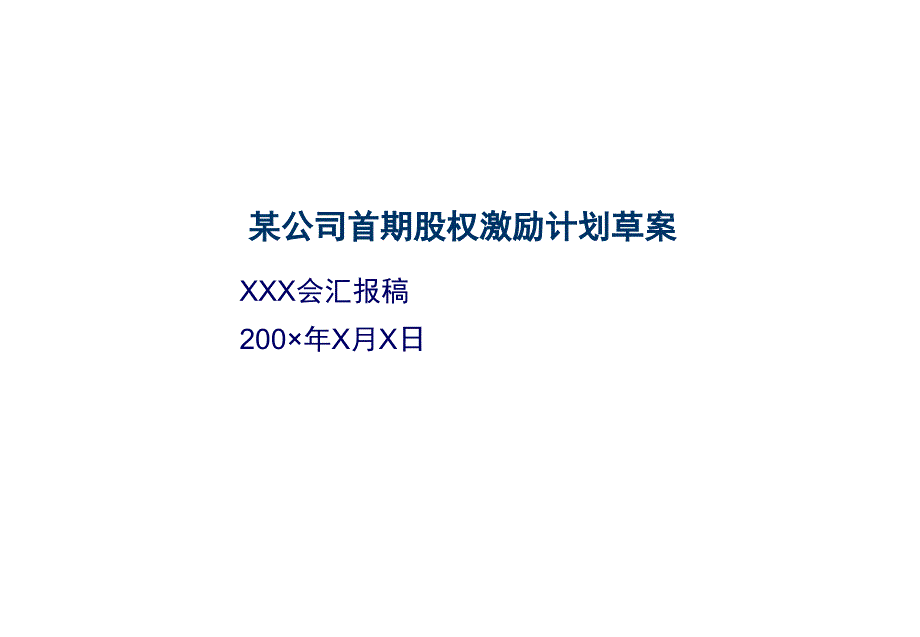 某公司股权激励方案框架_第1页