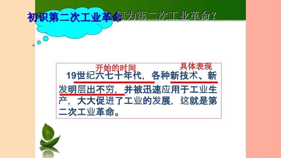 九年级历史下册 世界近代史（下）第五单元 第二次工业革命与社会巨变 第4课 第二次工业革命课件 川教版.ppt_第3页