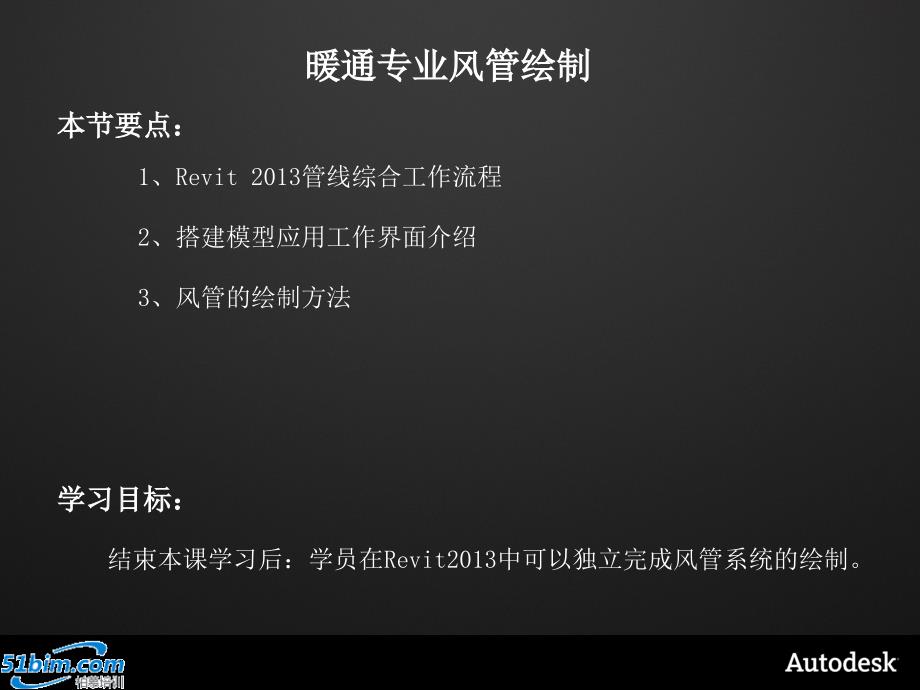 第二天暖通风管消防模型的绘制ppt课件_第4页