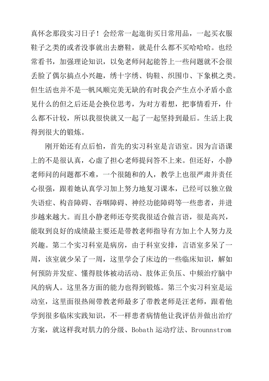 康复治疗见习心得_第4页