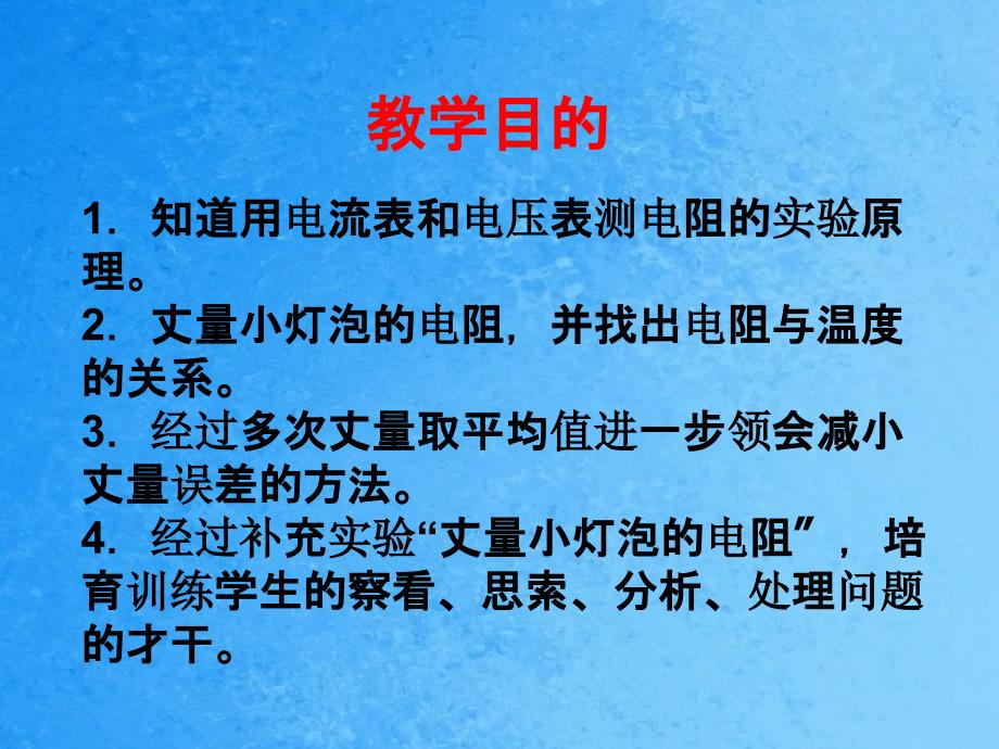 根据欧姆定律测量导体的电阻ppt课件_第2页