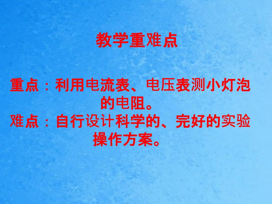 根据欧姆定律测量导体的电阻ppt课件_第3页