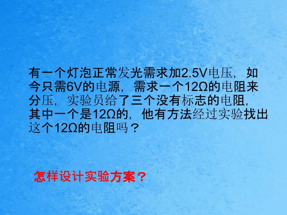 根据欧姆定律测量导体的电阻ppt课件_第4页