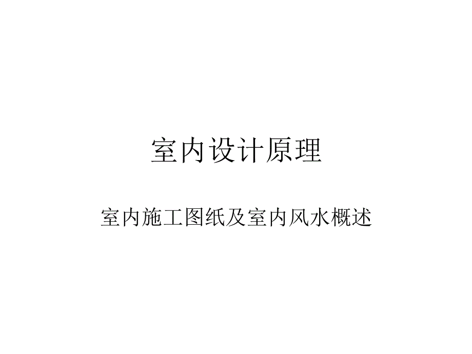 室内设计原理室内施工图纸及室内风水概述_第1页