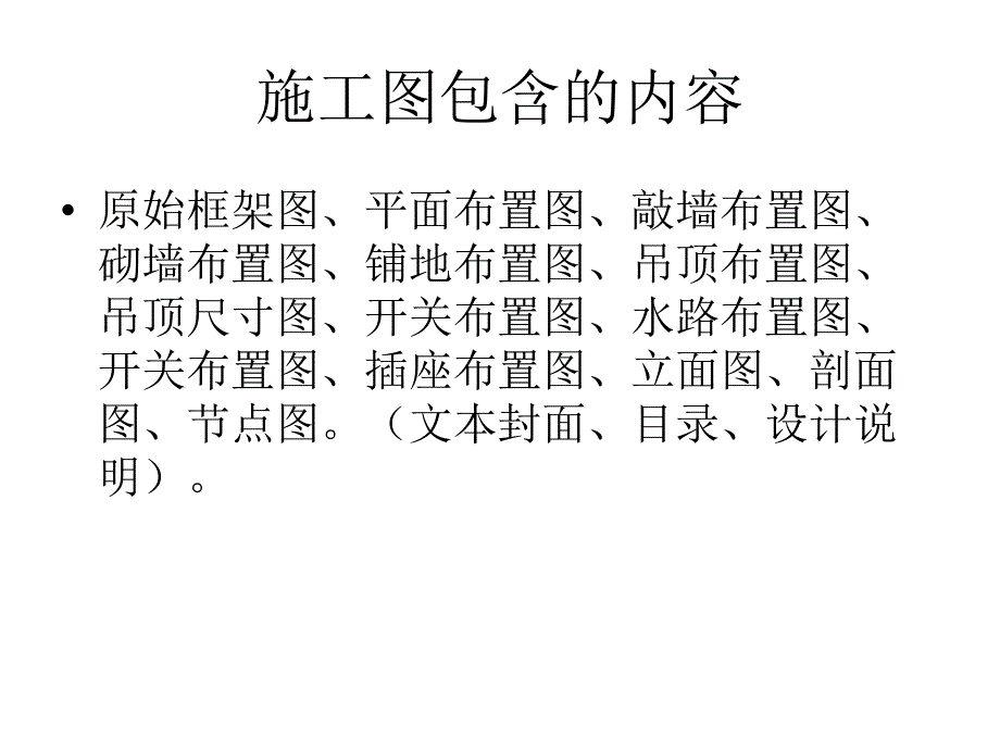 室内设计原理室内施工图纸及室内风水概述_第2页