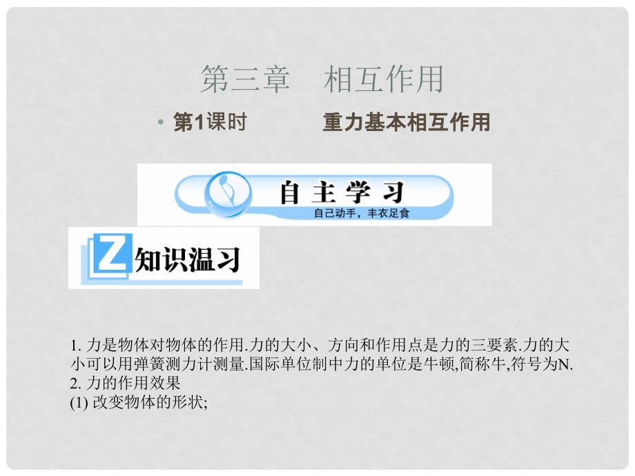 高中物理 第三章第一节3.1重力、基本相互作用课件 新人教版必修1_第1页