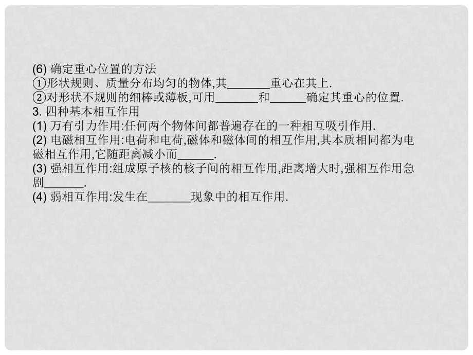 高中物理 第三章第一节3.1重力、基本相互作用课件 新人教版必修1_第4页