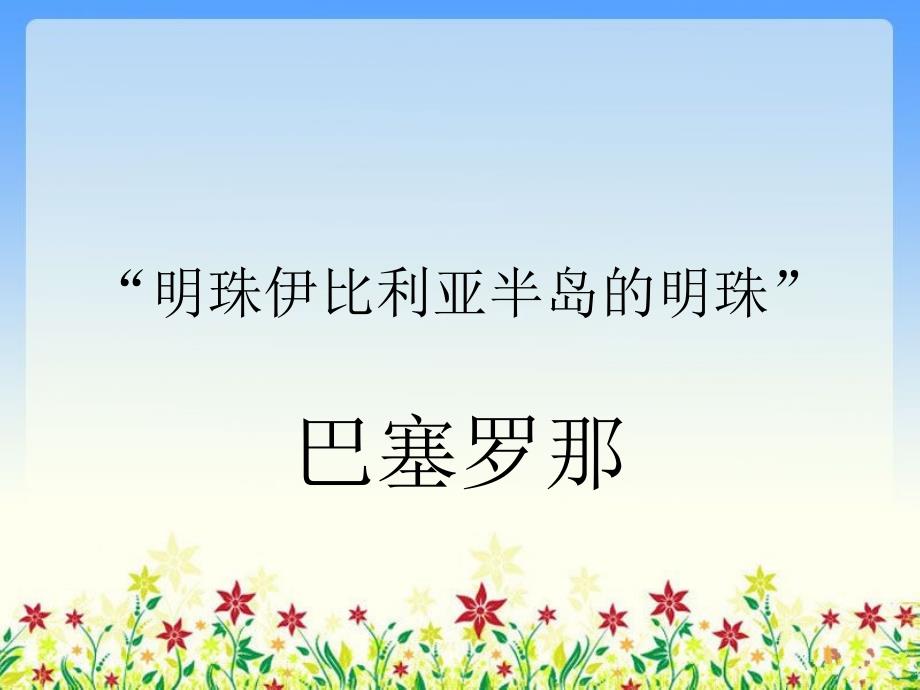 六年级上音乐课件巴塞罗那1人教新课标_第1页