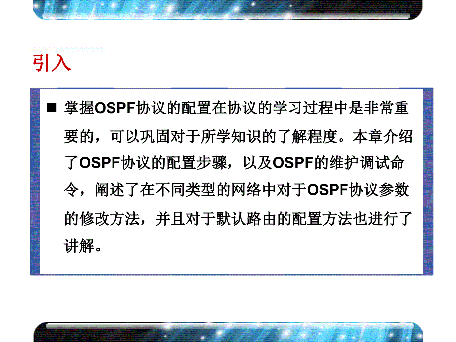 15_配置和优化OSPF协议_第2页