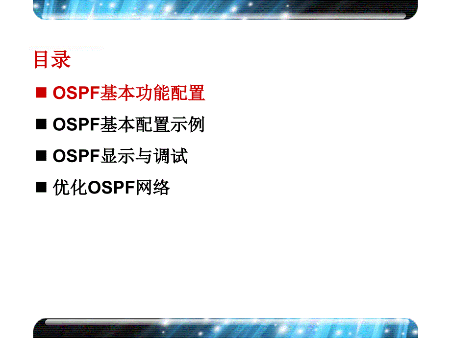 15_配置和优化OSPF协议_第4页