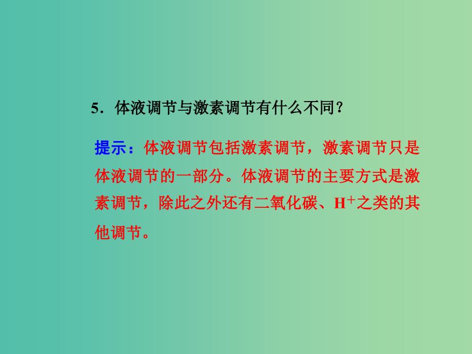 高中生物 2.3神经调节与体液调节的关系课件 新人教版必修3.ppt_第4页