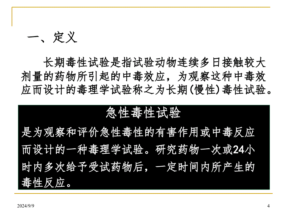 长期毒性作用及其试验方法PPT精品文档_第4页