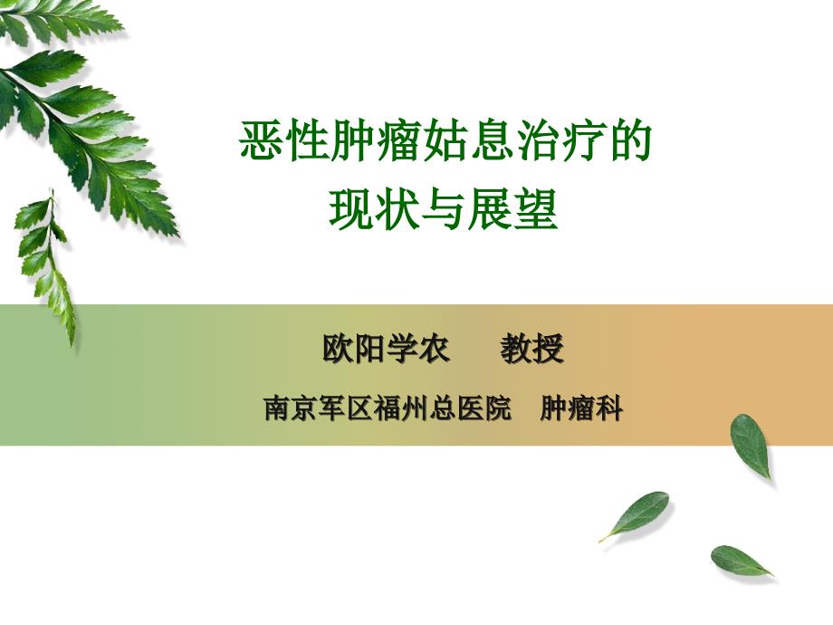 恶性肿瘤的姑息治疗课件.ppt_第1页