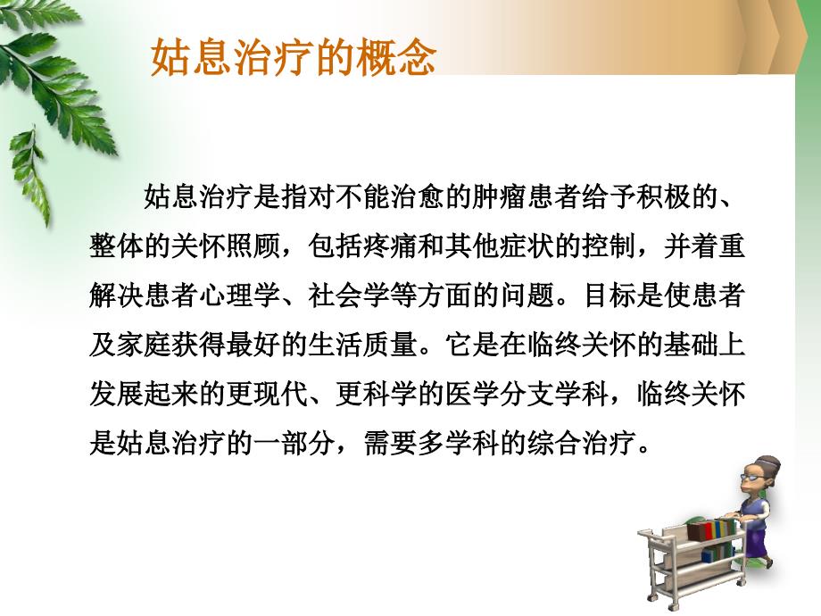 恶性肿瘤的姑息治疗课件.ppt_第4页