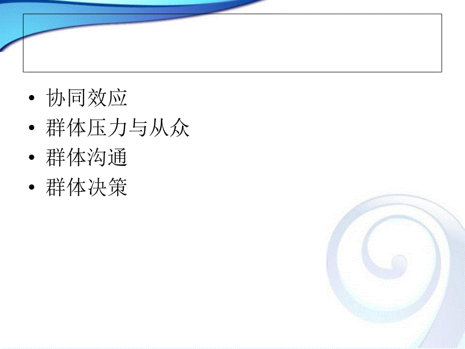 组织行为学第七-八章_第2页