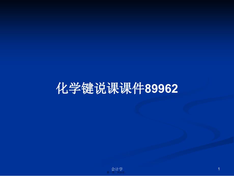 化学键说课课件89962学习教案_第1页