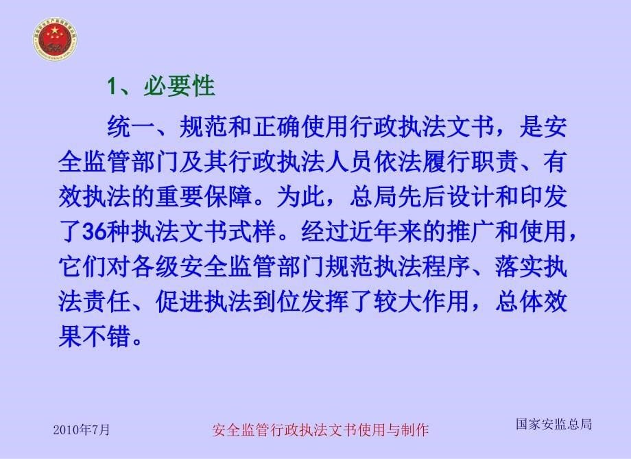 安全监管行政执法文书使用与制作课件_第5页