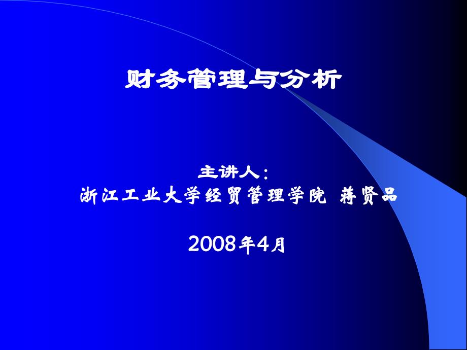 财务管理与分析ppt课件_第1页