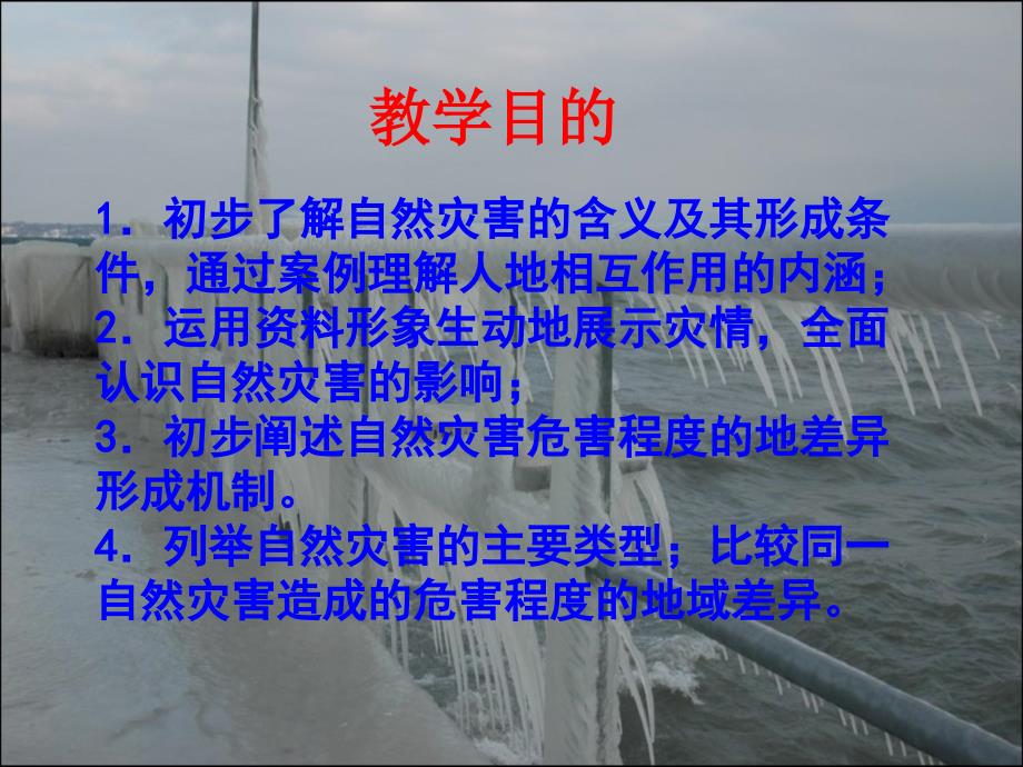 高中地理1.1自然灾害及其影响课件新人教版选修5精品教育_第2页