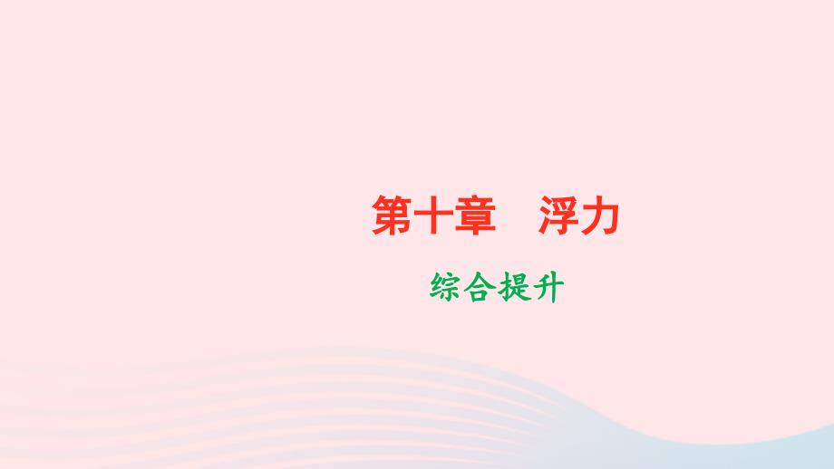 最新八年级物理下册第十章浮力综合提升作业课件新人教版新人教版初中八年级下册物理课件_第1页