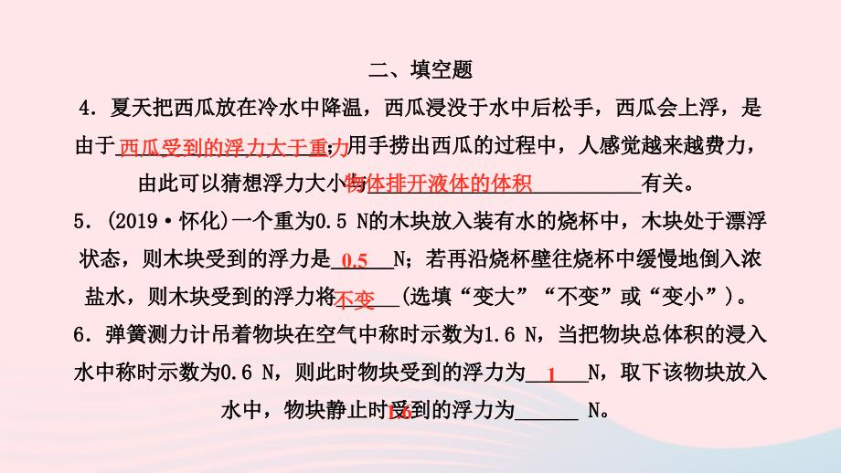 最新八年级物理下册第十章浮力综合提升作业课件新人教版新人教版初中八年级下册物理课件_第2页