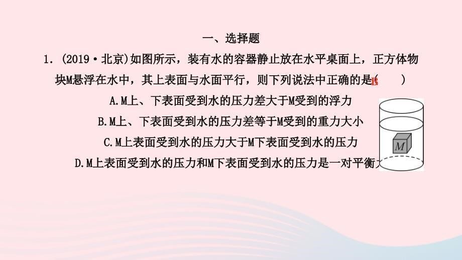 最新八年级物理下册第十章浮力综合提升作业课件新人教版新人教版初中八年级下册物理课件_第5页