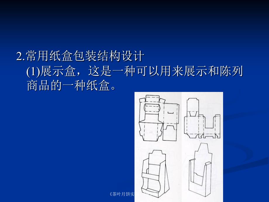 茶叶月饼实训课件_第4页