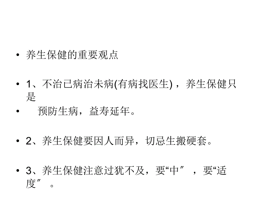 《黄帝内经》之养生保健原则_第4页