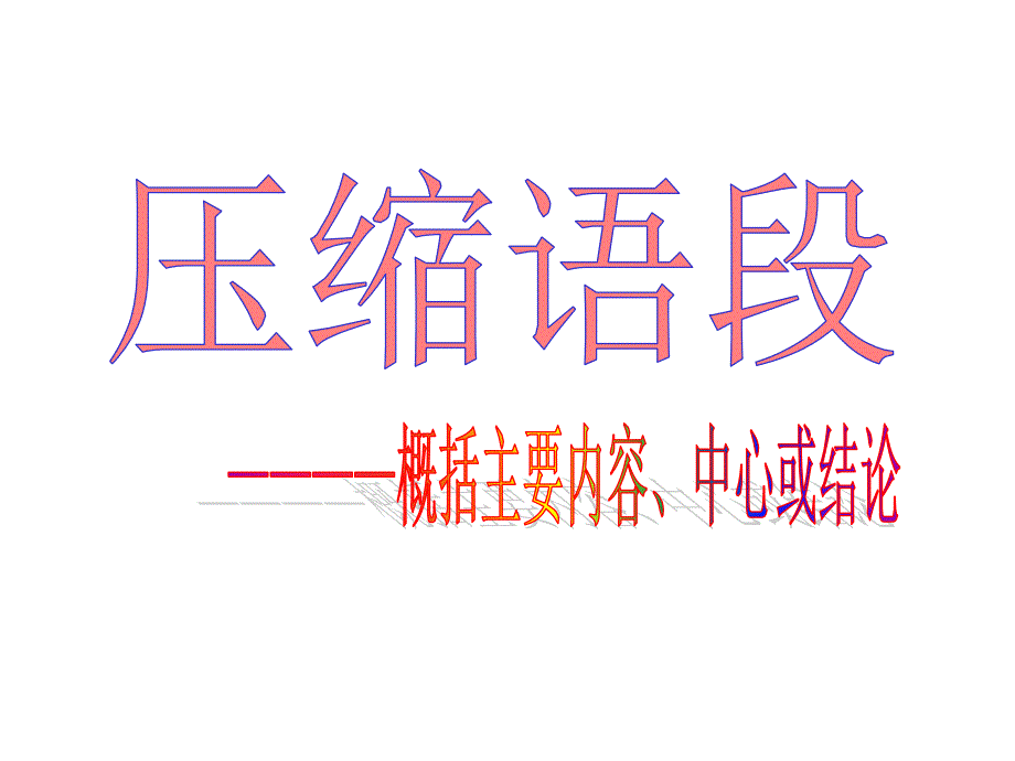 压缩语段之概括主要内容、结论.ppt_第1页