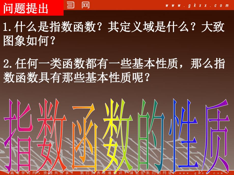 高一必修一数学：2.1.2《指数函数的性质》课件（新人教A版）_第3页