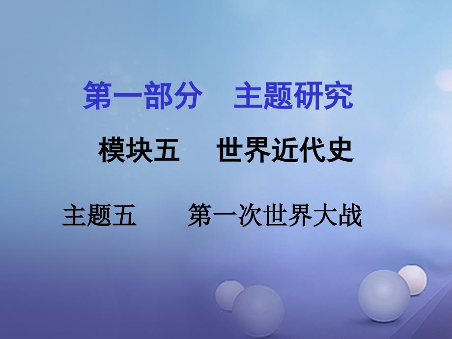 重庆市中考历史试题研究 第一部分 主题研究 模块五 世界近代史 主题五 第一次世界大战课件_第1页