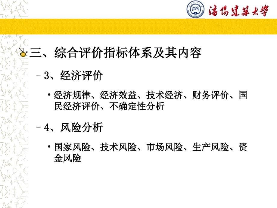 综合评价与建设项目后评价_第5页