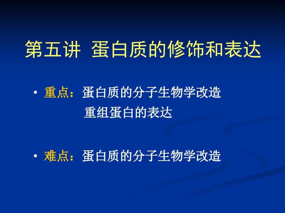 蛋白质分子生物学改造和表达.ppt_第1页