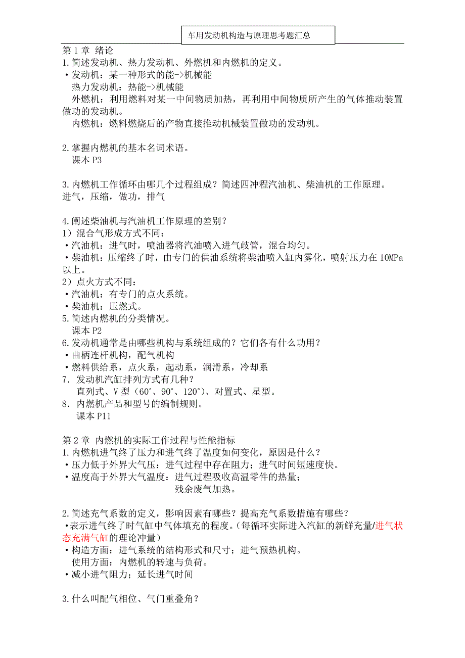 北理车辆系内燃机-思考题汇总答案.pdf_第1页