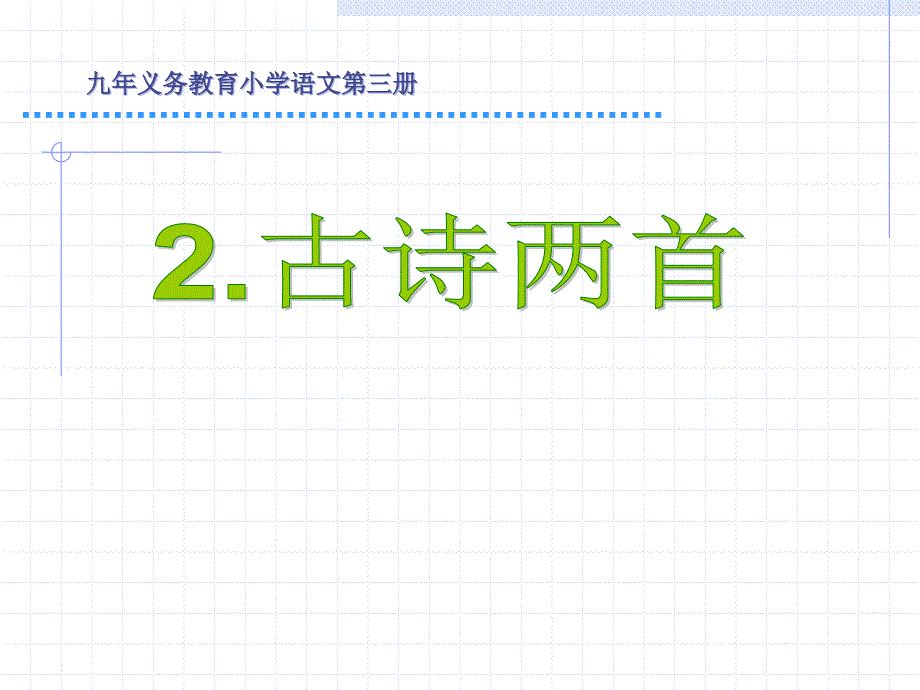 小学语文二年级下册古诗两首2_《草_宿新市徐公店》_第1页