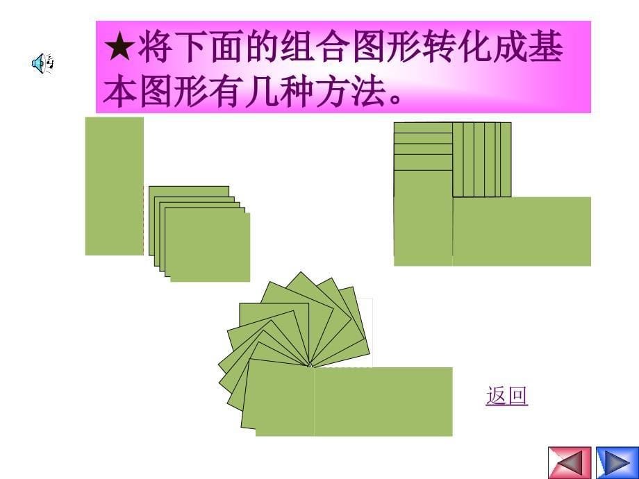 北师大版小学五年级上册数学《组合图形的面积PPT课件》.ppt_第5页