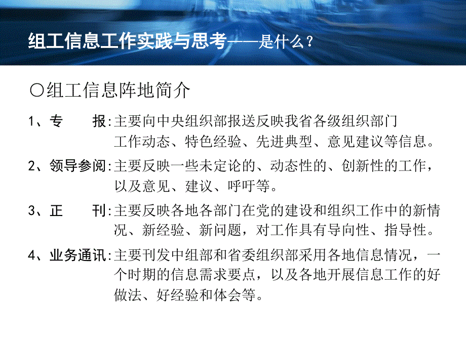 组工信息工作实践与思考.ppt_第4页