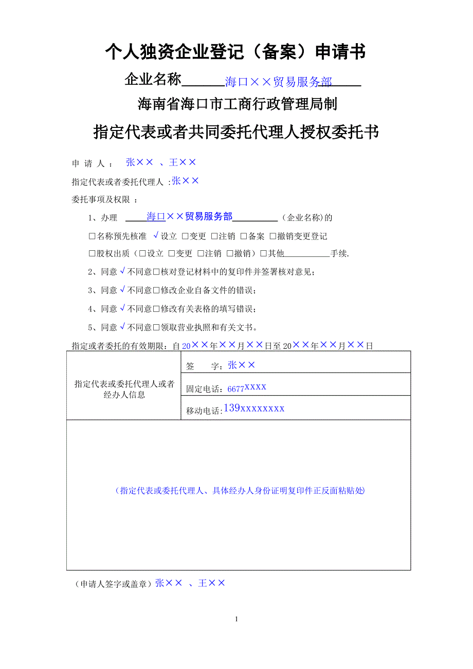 个人独资企业登记(备案)申请书范本_第1页