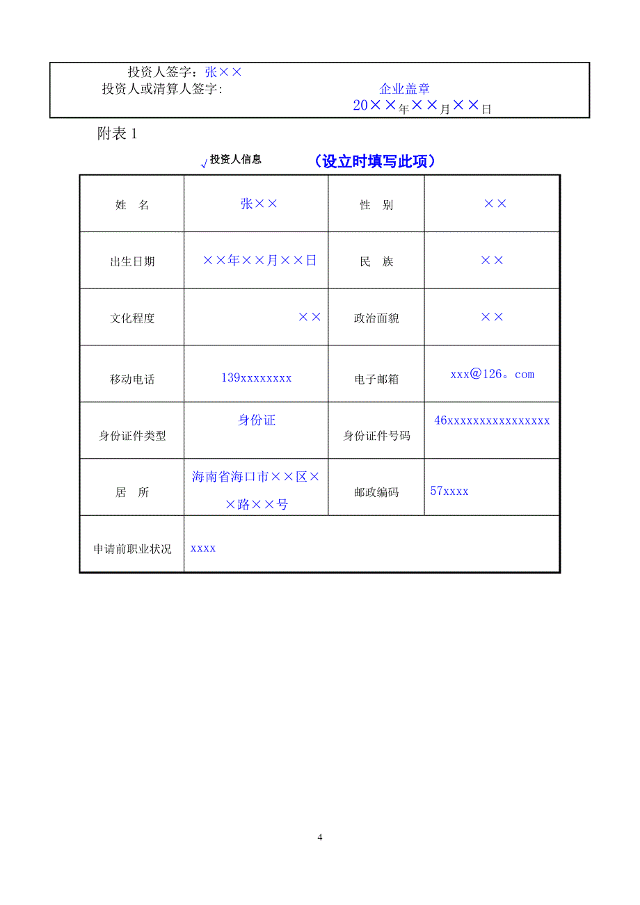 个人独资企业登记(备案)申请书范本_第4页