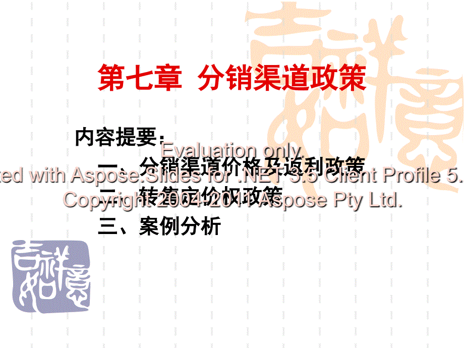 《分销渠道政策》PPT课件.ppt_第1页