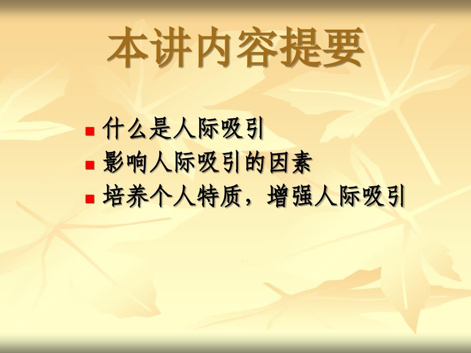 人际关系系列讲座二如何增强人际吸引通用课件_第2页