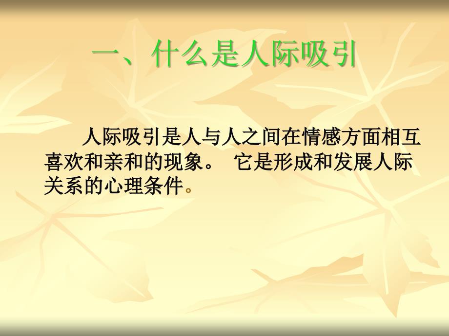 人际关系系列讲座二如何增强人际吸引通用课件_第3页