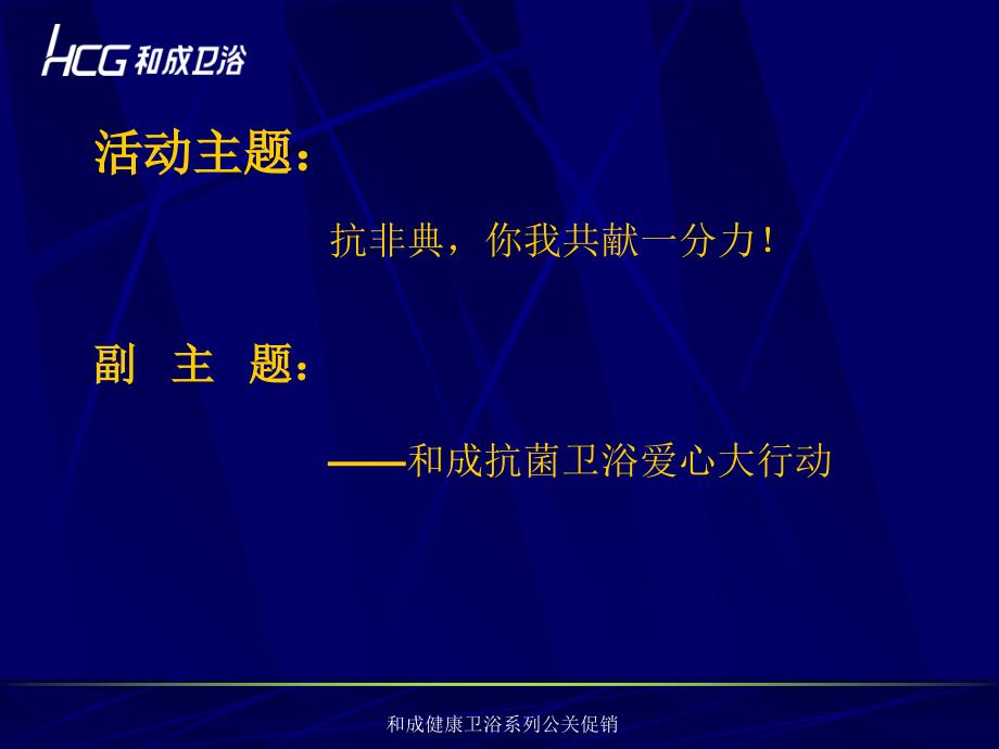 和成健康卫浴系列公关促销课件_第3页