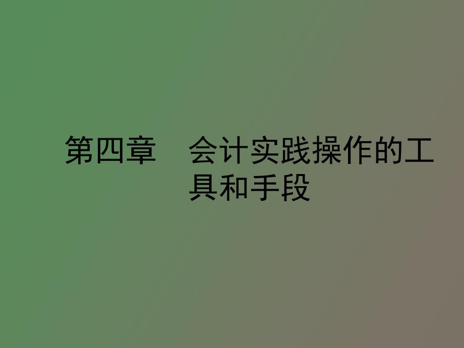 会计实践操作的工具和手段_第1页