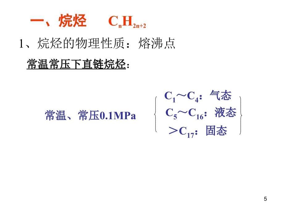 《脂肪烃和脂环烃》PPT课件_第5页