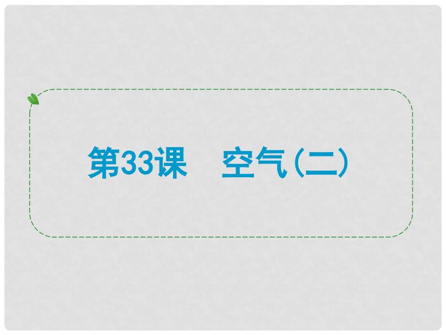 浙江省中考科学专题复习 第33课 空气二课件_第1页