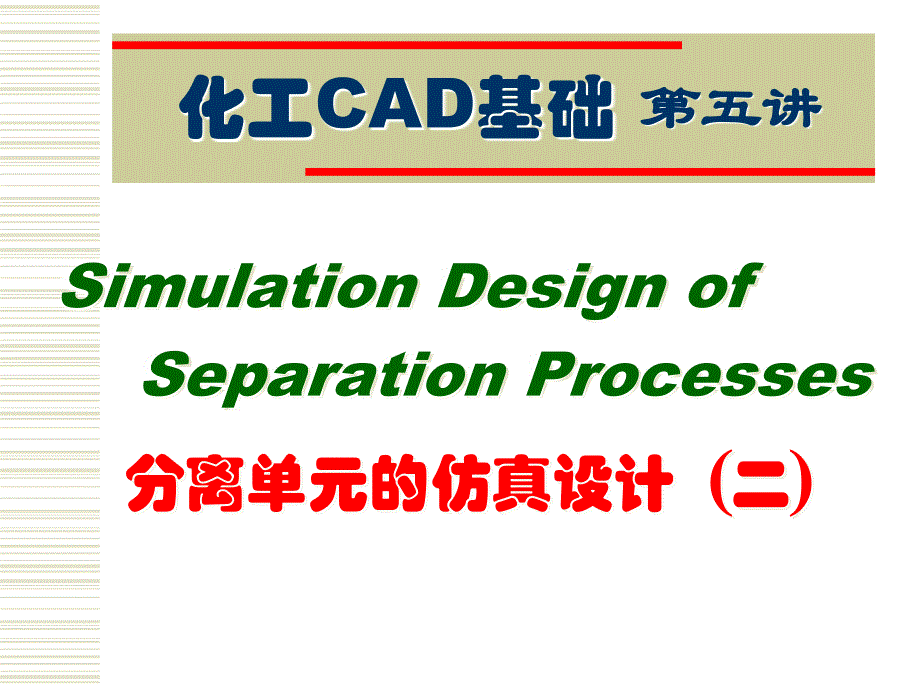 分离单元的仿真设计(二)_第1页