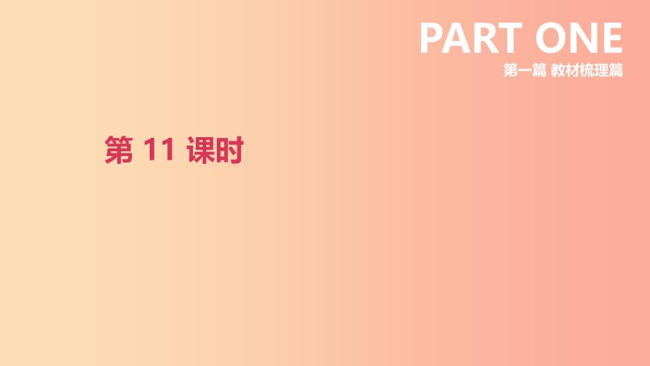 北京市2019年中考英语一轮复习 第一篇 教材梳理篇 第11课时 课件.ppt_第1页